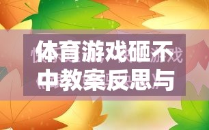 砸不中體育游戲，教案反思與游戲介紹