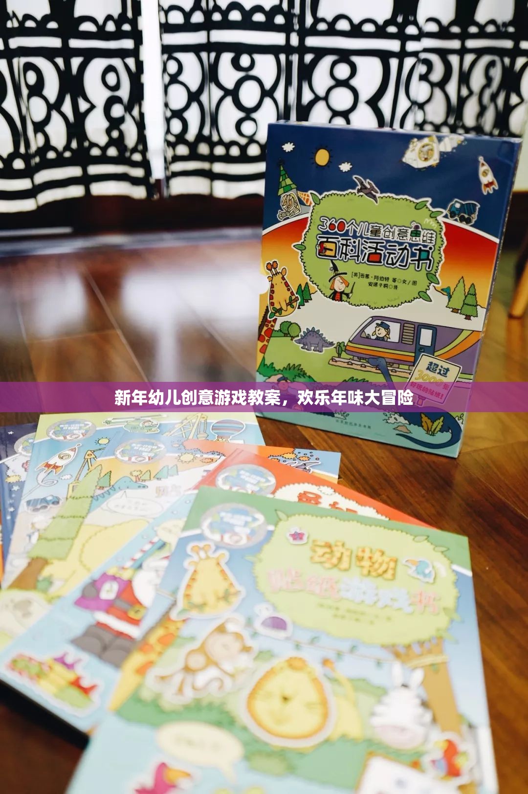 新年幼兒創(chuàng)意游戲教案，歡樂(lè)年味大冒險(xiǎn)