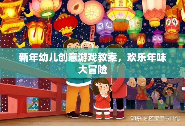 新年幼兒創(chuàng)意游戲教案，歡樂(lè)年味大冒險(xiǎn)