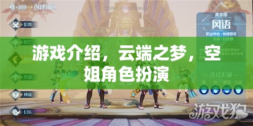 云端之夢，空姐角色扮演的夢幻之旅