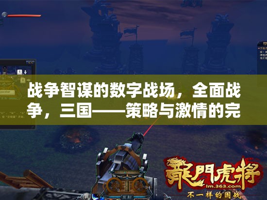 數(shù)字戰(zhàn)場(chǎng)上的三國(guó)智謀，策略與激情的完美融合