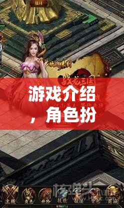 重塑自我與探索未知的奇幻之旅，角色扮演游戲深度解析