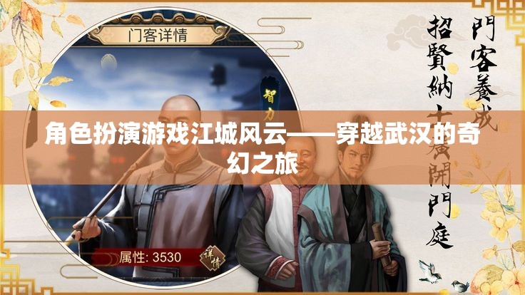 江城風(fēng)云，穿越武漢的奇幻角色扮演游戲
