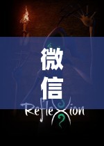 微信角色扮演游戲，踏入虛擬世界的奇幻之旅