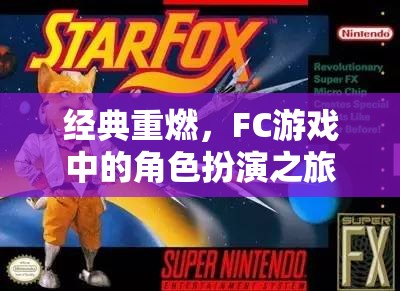 經(jīng)典重燃，F(xiàn)C游戲中的角色扮演之旅  第1張