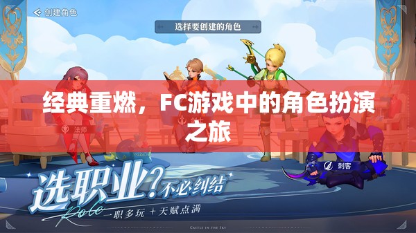 經(jīng)典重燃，F(xiàn)C游戲中的角色扮演之旅  第2張
