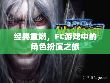 經(jīng)典重燃，F(xiàn)C游戲中的角色扮演之旅  第3張