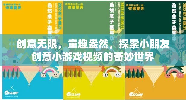 童趣無限，探索小朋友創(chuàng)意小游戲的奇妙世界