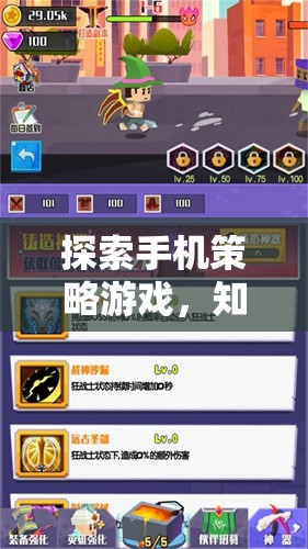 知乎玩家的智慧之旅，探索手機(jī)策略游戲的奧秘