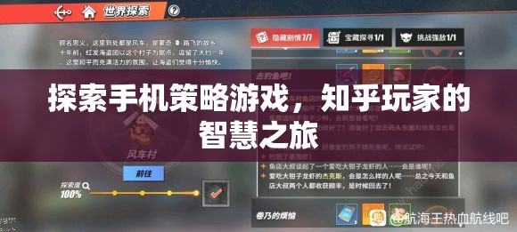 知乎玩家的智慧之旅，探索手機(jī)策略游戲的奧秘