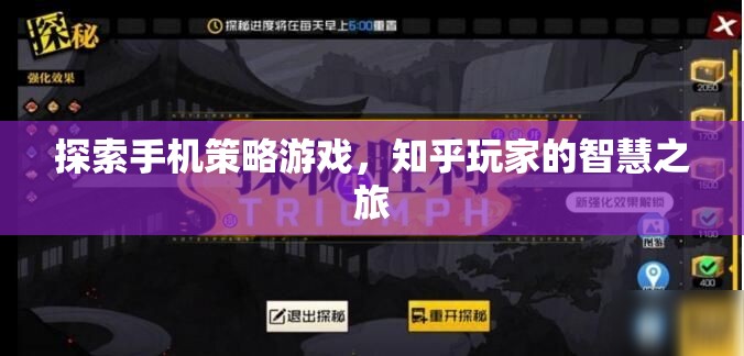 知乎玩家的智慧之旅，探索手機(jī)策略游戲的奧秘