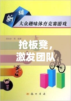 搶板凳，提升小學(xué)團隊反應(yīng)與協(xié)作的趣味體育游戲教案
