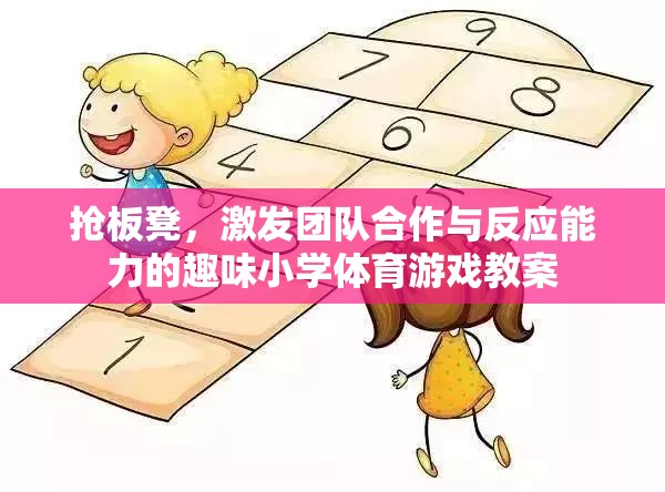 搶板凳，提升小學(xué)團隊反應(yīng)與協(xié)作的趣味體育游戲教案