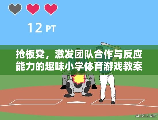 搶板凳，提升小學(xué)團隊反應(yīng)與協(xié)作的趣味體育游戲教案