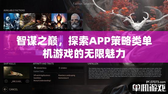 智謀之巔，解鎖APP策略類單機(jī)游戲的無(wú)限魅力