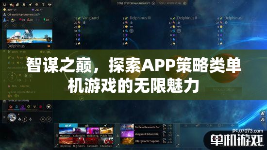 智謀之巔，解鎖APP策略類單機(jī)游戲的無(wú)限魅力