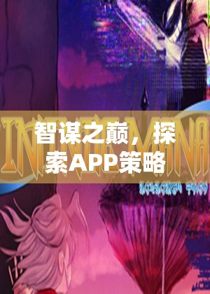 智謀之巔，解鎖APP策略類單機(jī)游戲的無(wú)限魅力