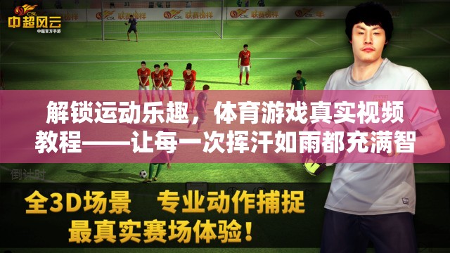 解鎖運(yùn)動(dòng)樂趣，體育游戲真實(shí)視頻教程，讓揮汗如雨更智慧、更有趣  第1張