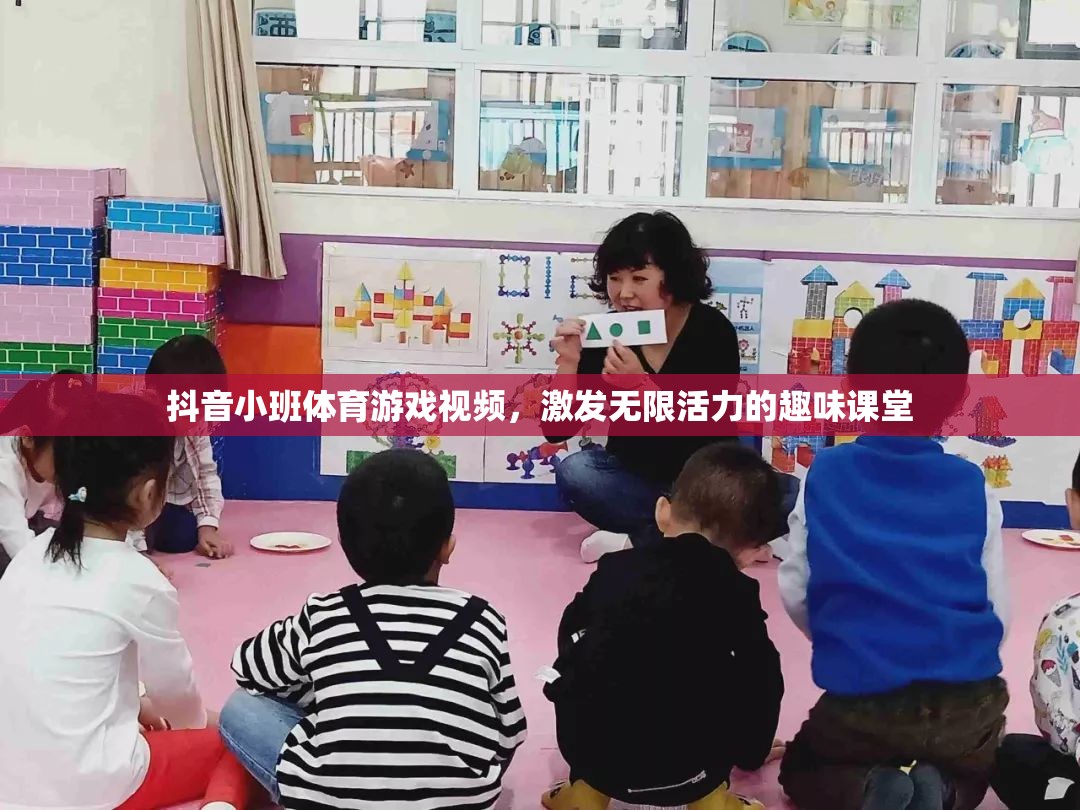 抖音小班體育游戲視頻，激發(fā)無限活力的趣味課堂