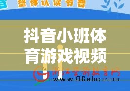 抖音小班體育游戲視頻，激發(fā)無限活力的趣味課堂