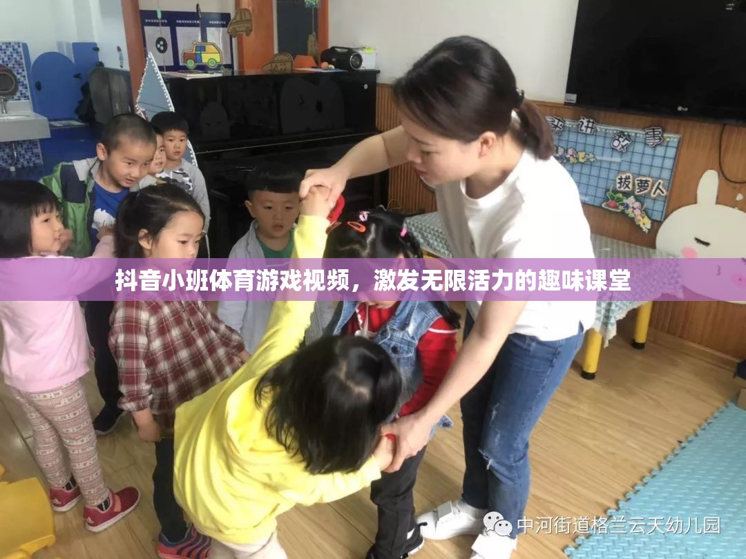 抖音小班體育游戲視頻，激發(fā)無限活力的趣味課堂