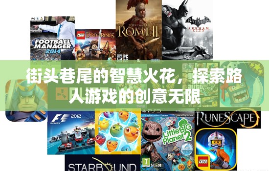 街頭巷尾的智慧火花，探索路人游戲的創(chuàng)意無限