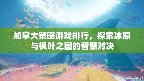 冰原與楓葉之國的智慧對決，加拿大策略游戲排行榜  第1張