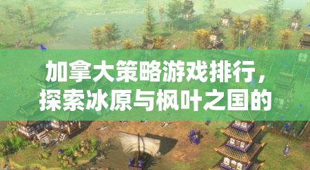 冰原與楓葉之國的智慧對決，加拿大策略游戲排行榜  第2張