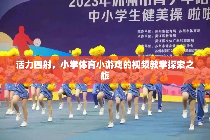 活力四射，小學(xué)體育小游戲的視頻教學(xué)探索之旅  第2張