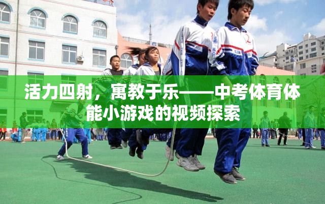 活力四射，寓教于樂，中考體育體能小游戲的視頻探索