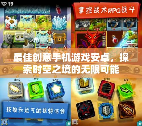 最佳創(chuàng)意手機游戲安卓，探索時空之境的無限可能