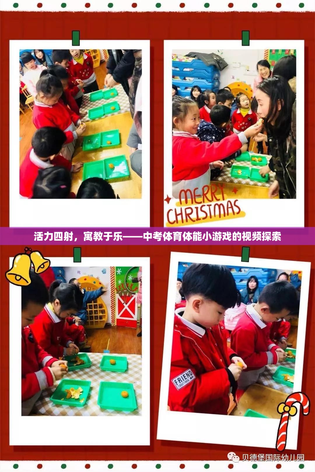 活力四射，寓教于樂，中考體育體能小游戲的視頻探索