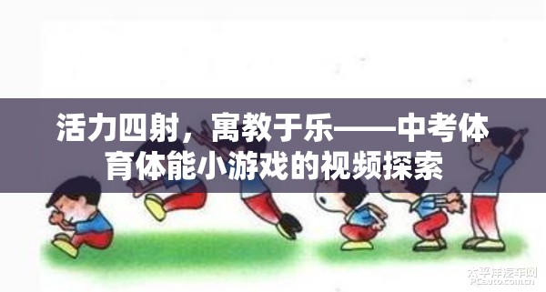 活力四射，寓教于樂，中考體育體能小游戲的視頻探索