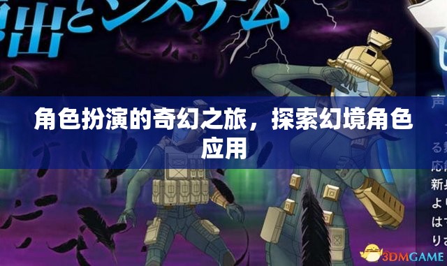 幻境角色應(yīng)用，一場奇幻的角色扮演之旅