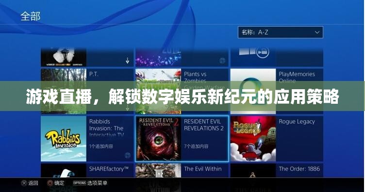 解鎖數(shù)字娛樂新紀元，游戲直播的革新應用策略