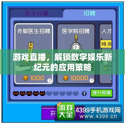 解鎖數(shù)字娛樂新紀元，游戲直播的革新應用策略