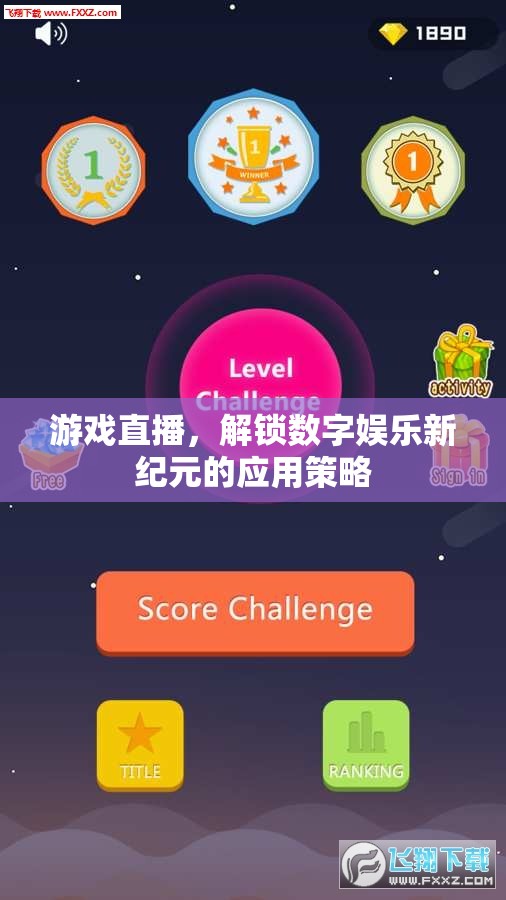 解鎖數(shù)字娛樂新紀元，游戲直播的革新應用策略