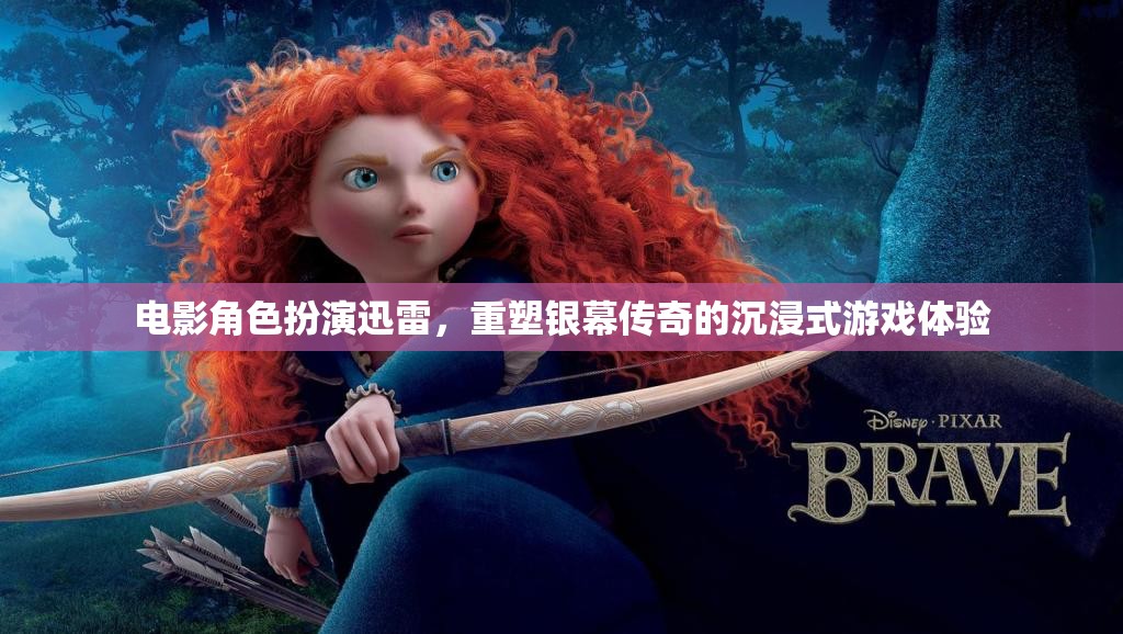 重塑銀幕傳奇，電影角色扮演的沉浸式游戲體驗