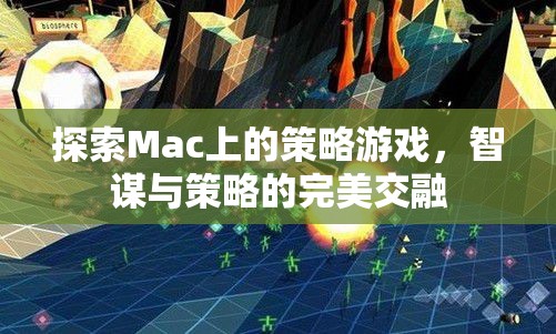 Mac上的策略游戲，智謀與策略的完美交融