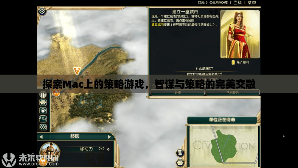 Mac上的策略游戲，智謀與策略的完美交融