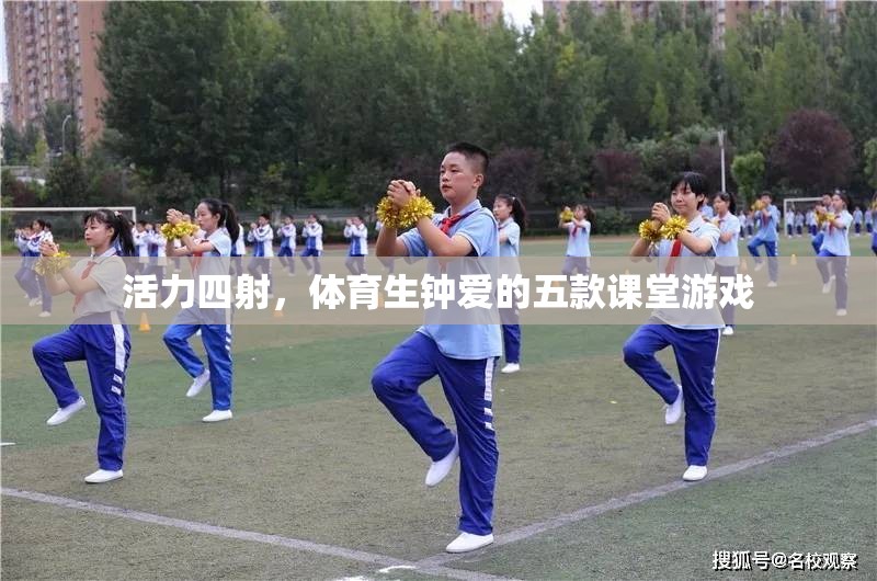 體育生摯愛(ài)的五款活力課堂游戲