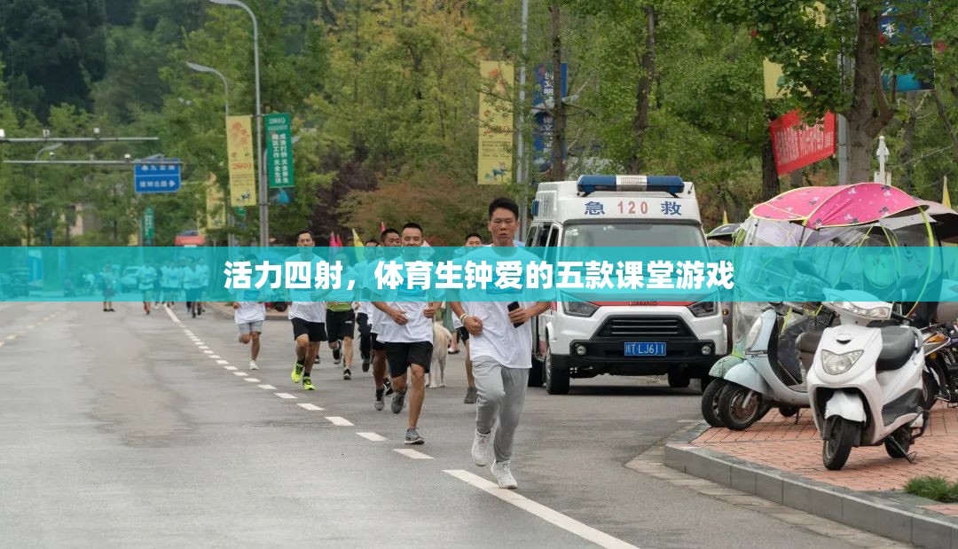 體育生摯愛(ài)的五款活力課堂游戲