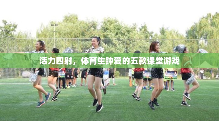 體育生摯愛(ài)的五款活力課堂游戲