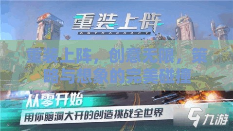 重裝上陣，創(chuàng)意與策略的完美碰撞