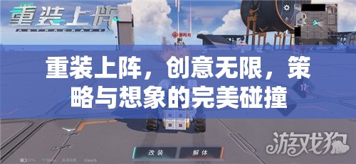重裝上陣，創(chuàng)意與策略的完美碰撞
