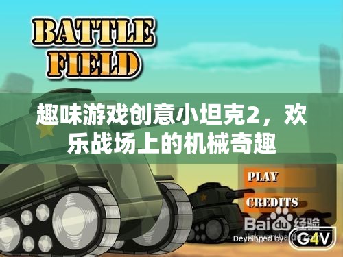 歡樂戰(zhàn)場上的機(jī)械奇趣，趣味游戲創(chuàng)意小坦克2