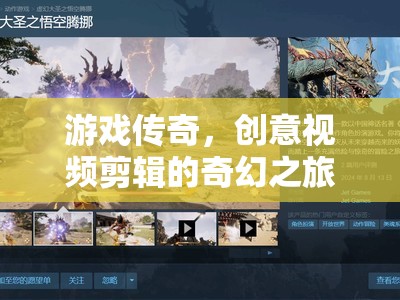 創(chuàng)意無限，游戲傳奇的奇幻視頻剪輯之旅