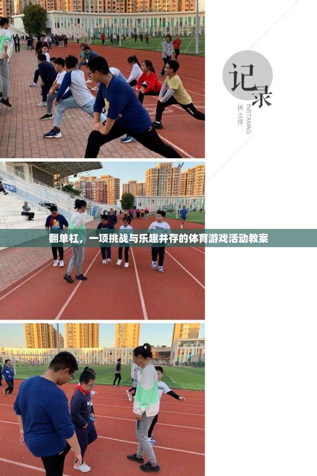 翻單杠，挑戰(zhàn)與樂趣并存的體育游戲活動教案設計