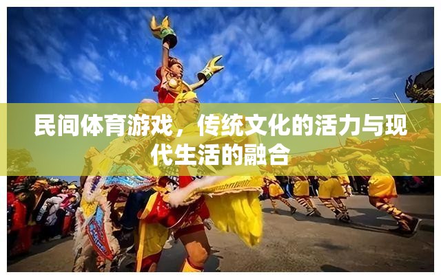 民間體育游戲，傳統(tǒng)文化活力與現(xiàn)代生活融合的橋梁