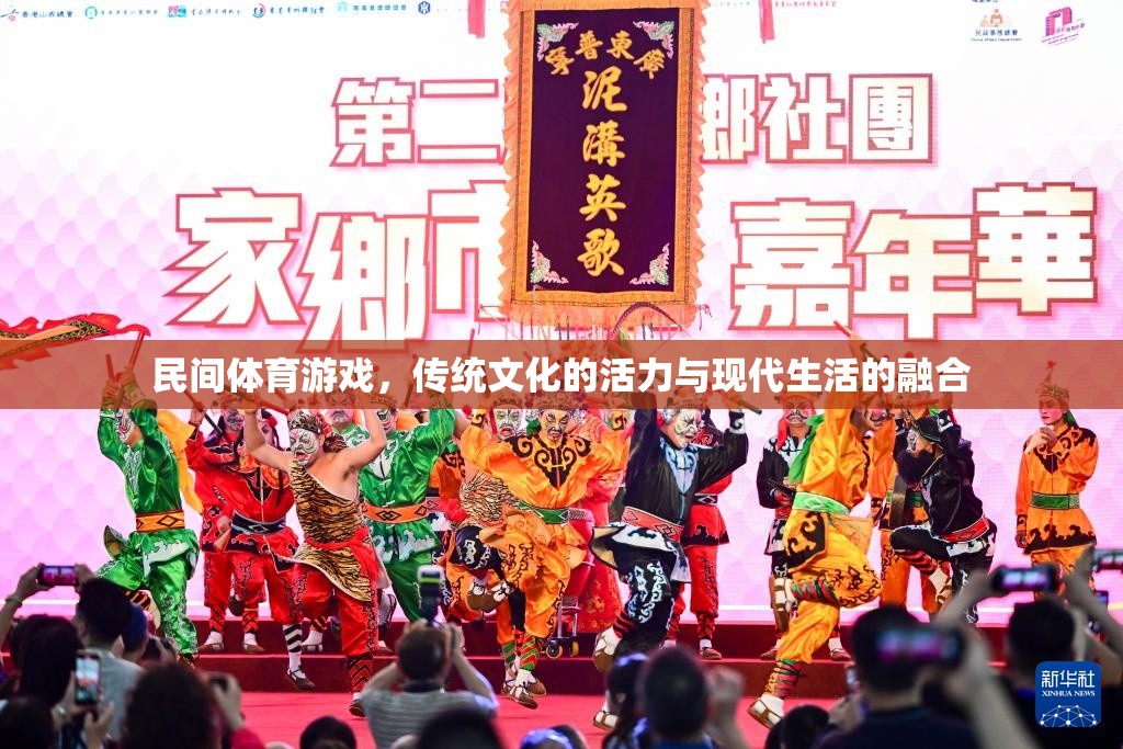 民間體育游戲，傳統(tǒng)文化活力與現(xiàn)代生活融合的橋梁